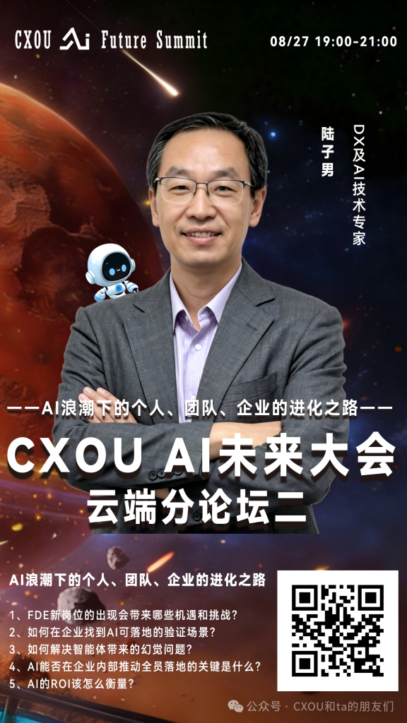 DX及AI技术专家陆子男确认出席2026 CXOU AI未来大会云端分论坛并作主题分享——CXOUNION