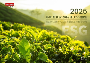 传递职场温度,共筑可信生态:FESCO Adecco上海公司2025年ESG报告正式发布——CXOUNION