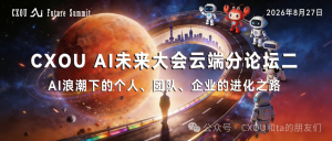 2026 CXOU AI未来大会云端分论坛二：AI浪潮下的个人、团队、企业的进化之路"将于8月27日晚举办！——CXOUNION