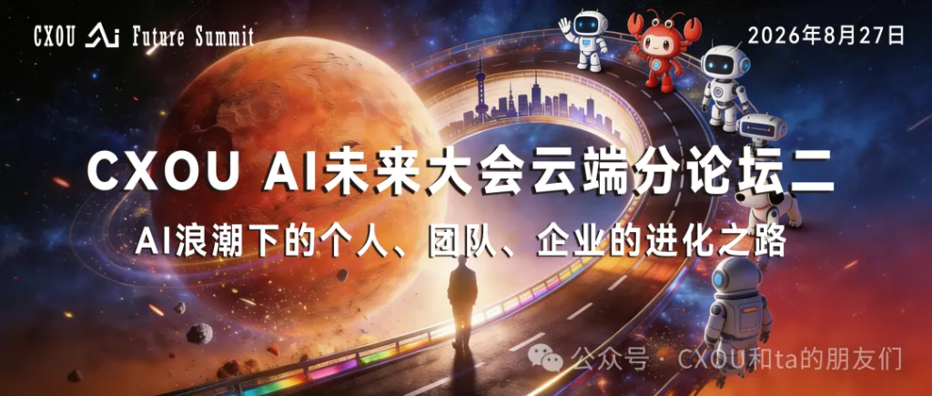 线上活动|2026 CXOU AI未来大会云端分论坛二：AI浪潮下的个人、团队、企业的进化之路"将于8月27日晚举办！——CXOUNION
