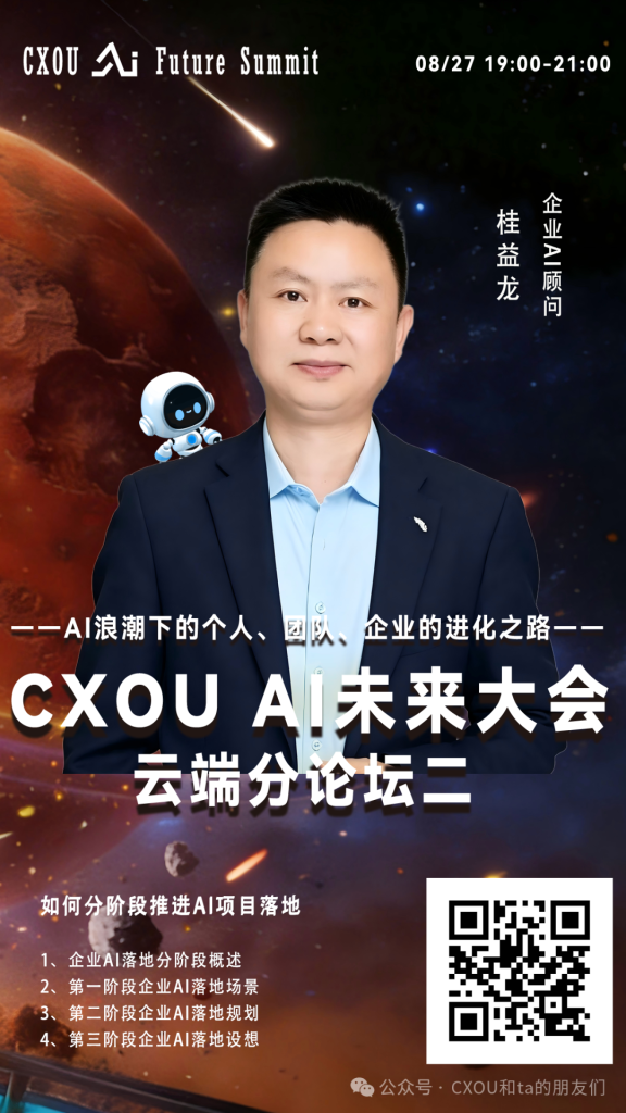 企业AI顾问桂益龙确认出席2026 CXOU AI未来大会云端分论坛并作主题分享——CXOUNION
