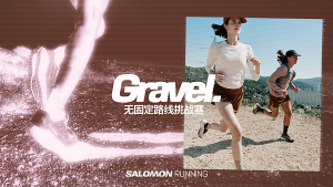 Salomon Gravel Running -- 先锋探索，跑进烟火——CXOUNION