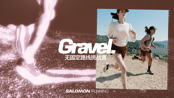 Salomon Gravel Running -- 先锋探索，跑进烟火——CXOUNION
