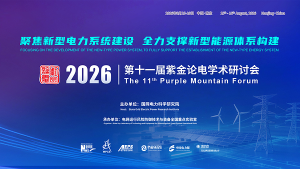 第十一届紫金论电学术研讨会在国网电力科学研究院召开——CXOUNION