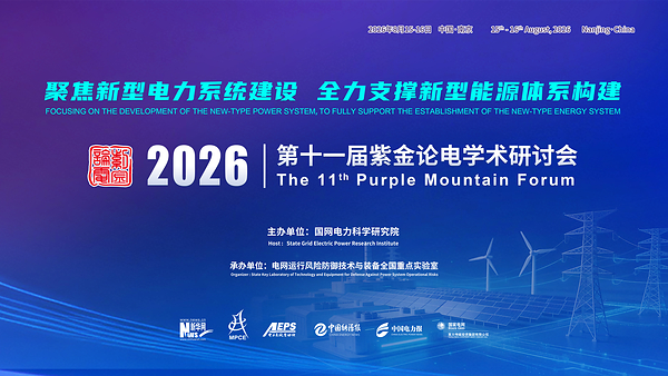 第十一届紫金论电学术研讨会在国网电力科学研究院召开——CXOUNION